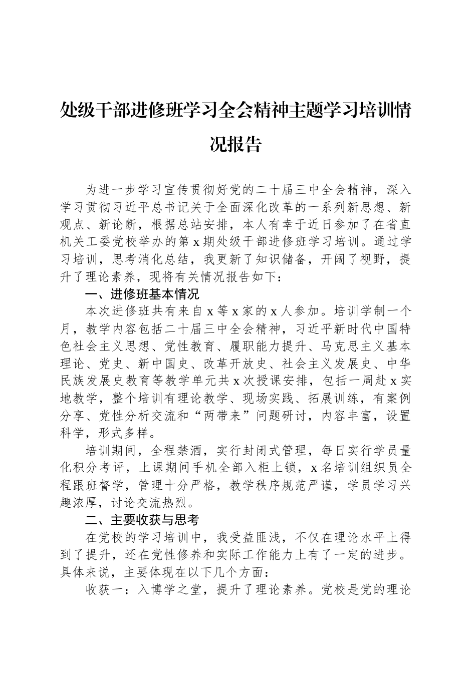 处级干部进修班学习三中全会精神主题学习培训情况报告_第1页