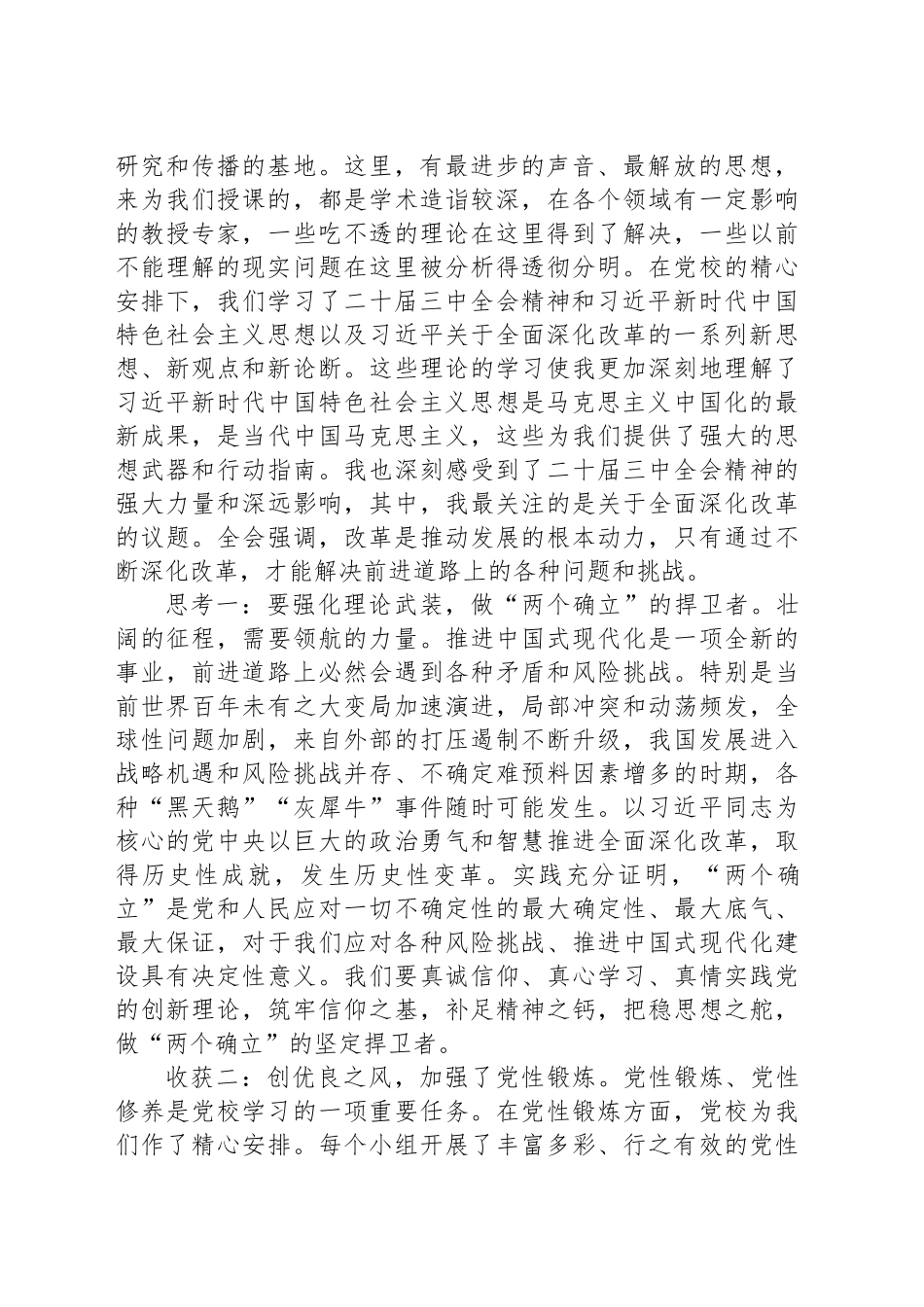 处级干部进修班学习三中全会精神主题学习培训情况报告_第2页