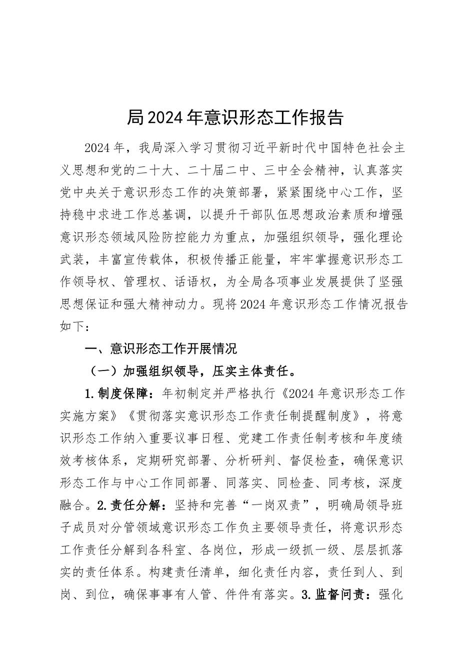 局2024年意识形态工作报告总结汇报20241211_第1页