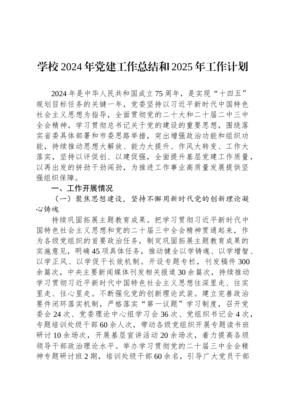 学校2024年党建工作总结和2025年工作计划_第1页