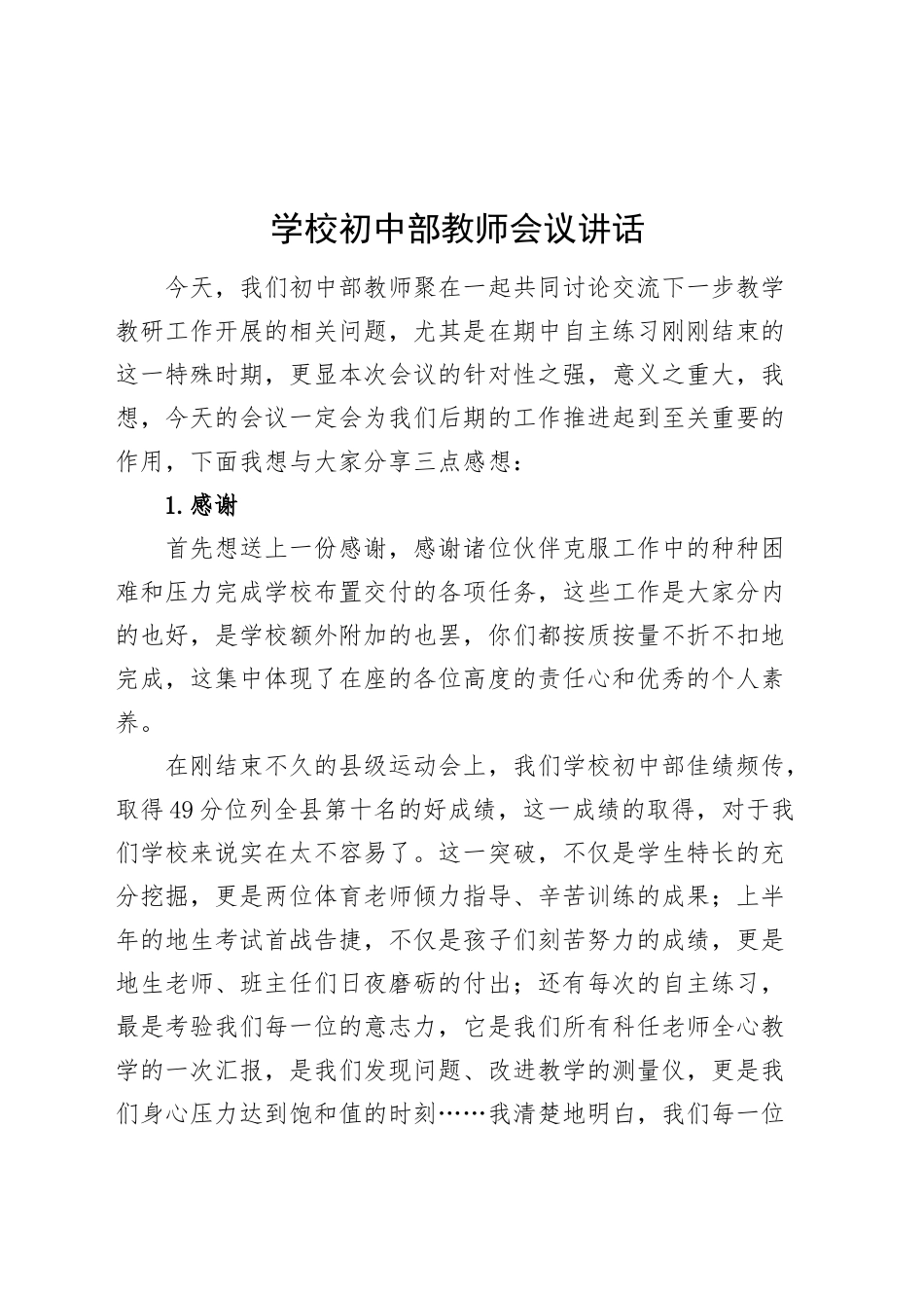 学校初中部教师会议讲话20241211_第1页