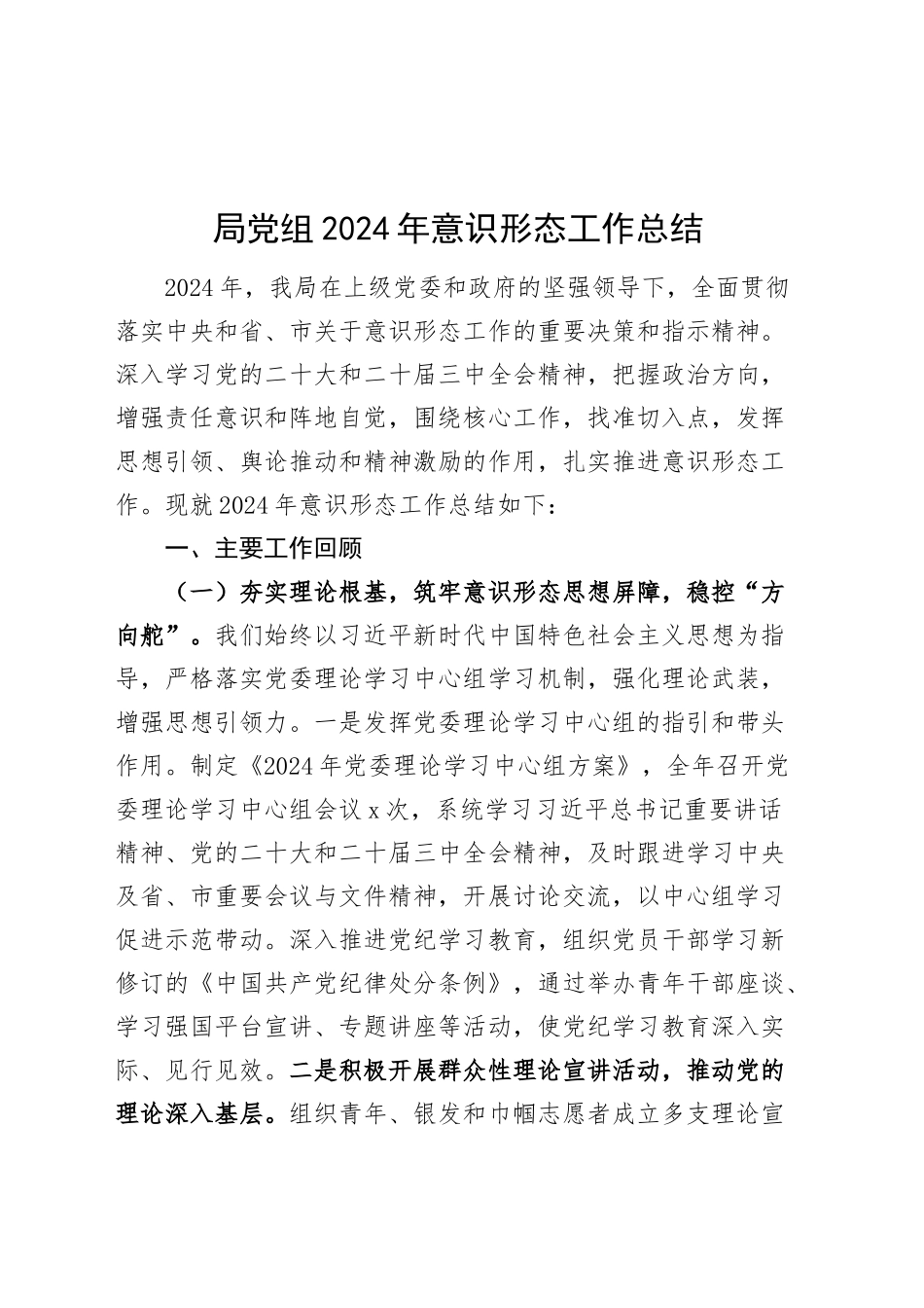 局党组2024年意识形态工作总结汇报识报告20241211_第1页