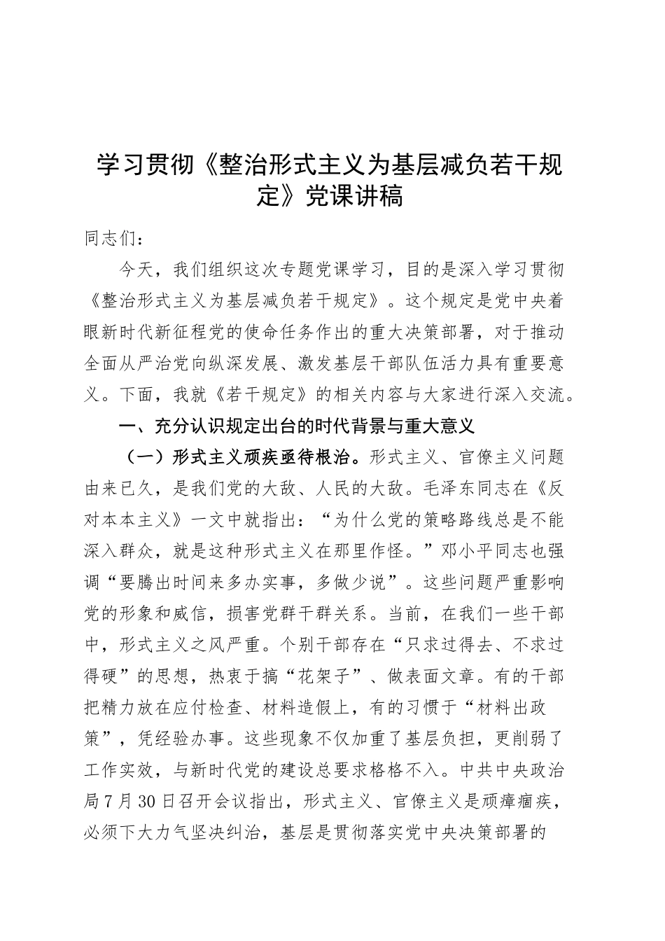 学习贯彻《整治形式主义为基层减负若干规定》党课讲稿20241211_第1页