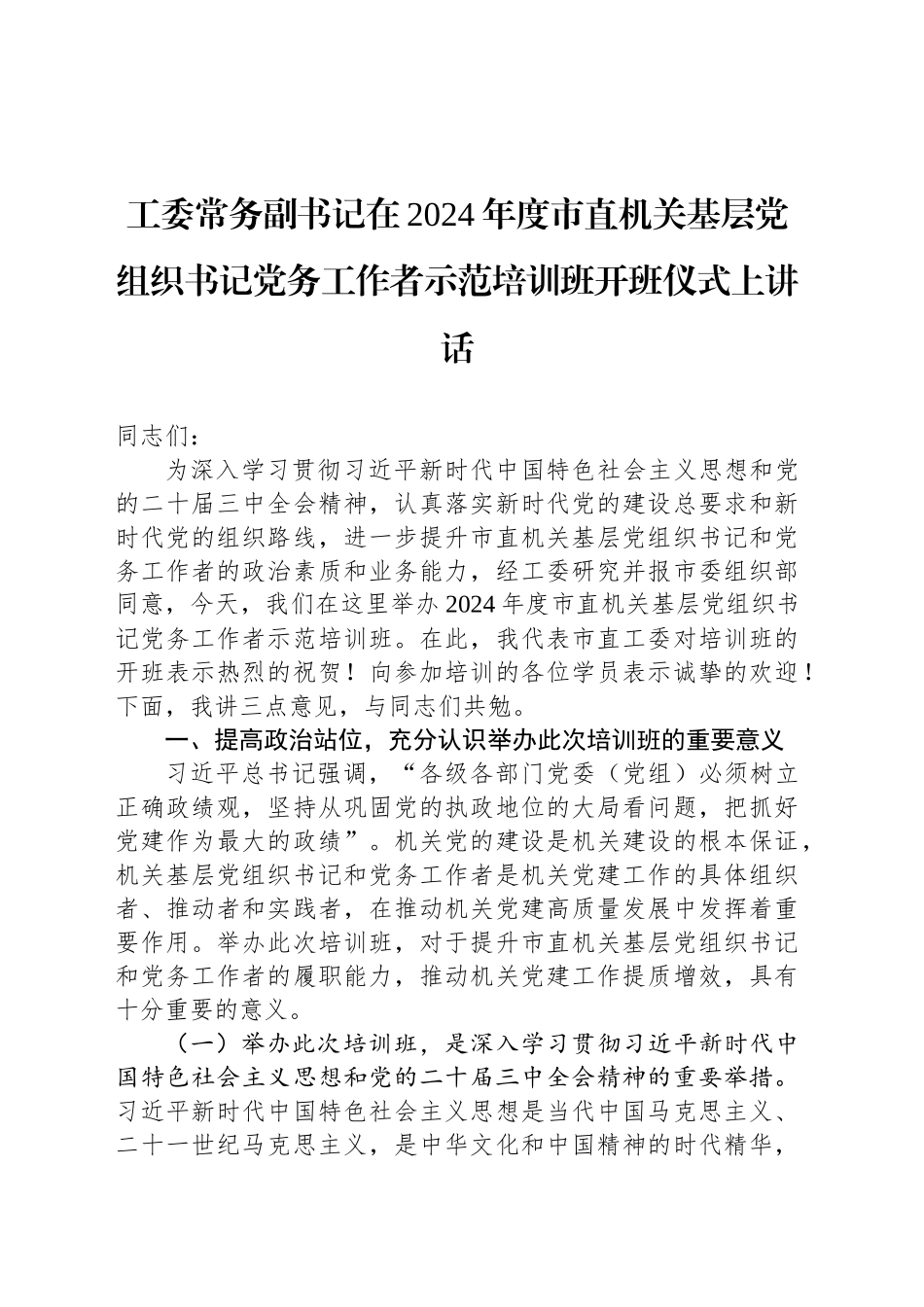 工委常务副书记在2024年度市直机关基层党组织书记党务工作者示范培训班开班仪式上讲话_第1页