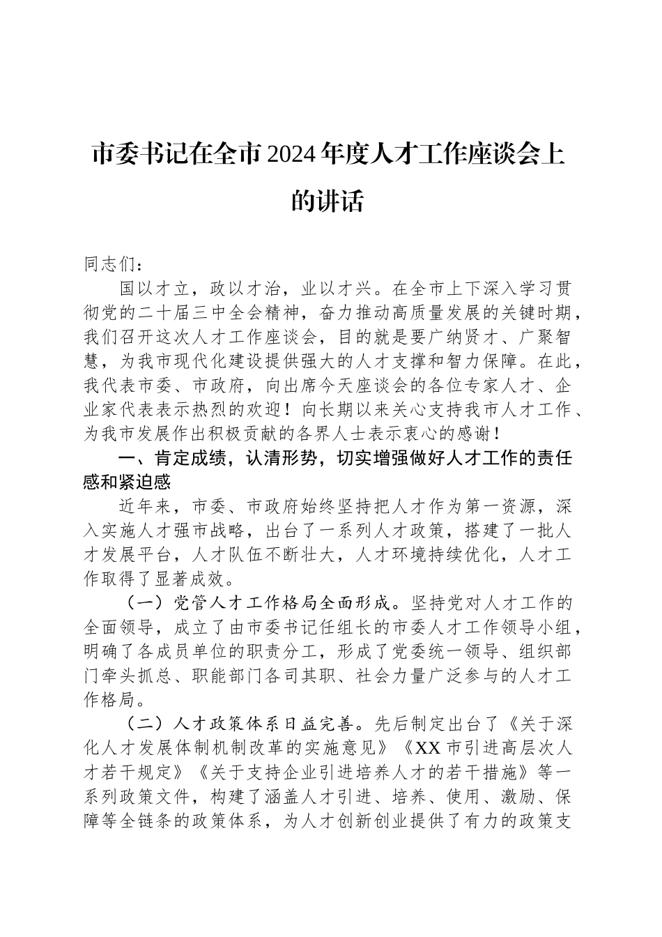 市委书记在全市2024年度人才工作座谈会上的讲话_第1页
