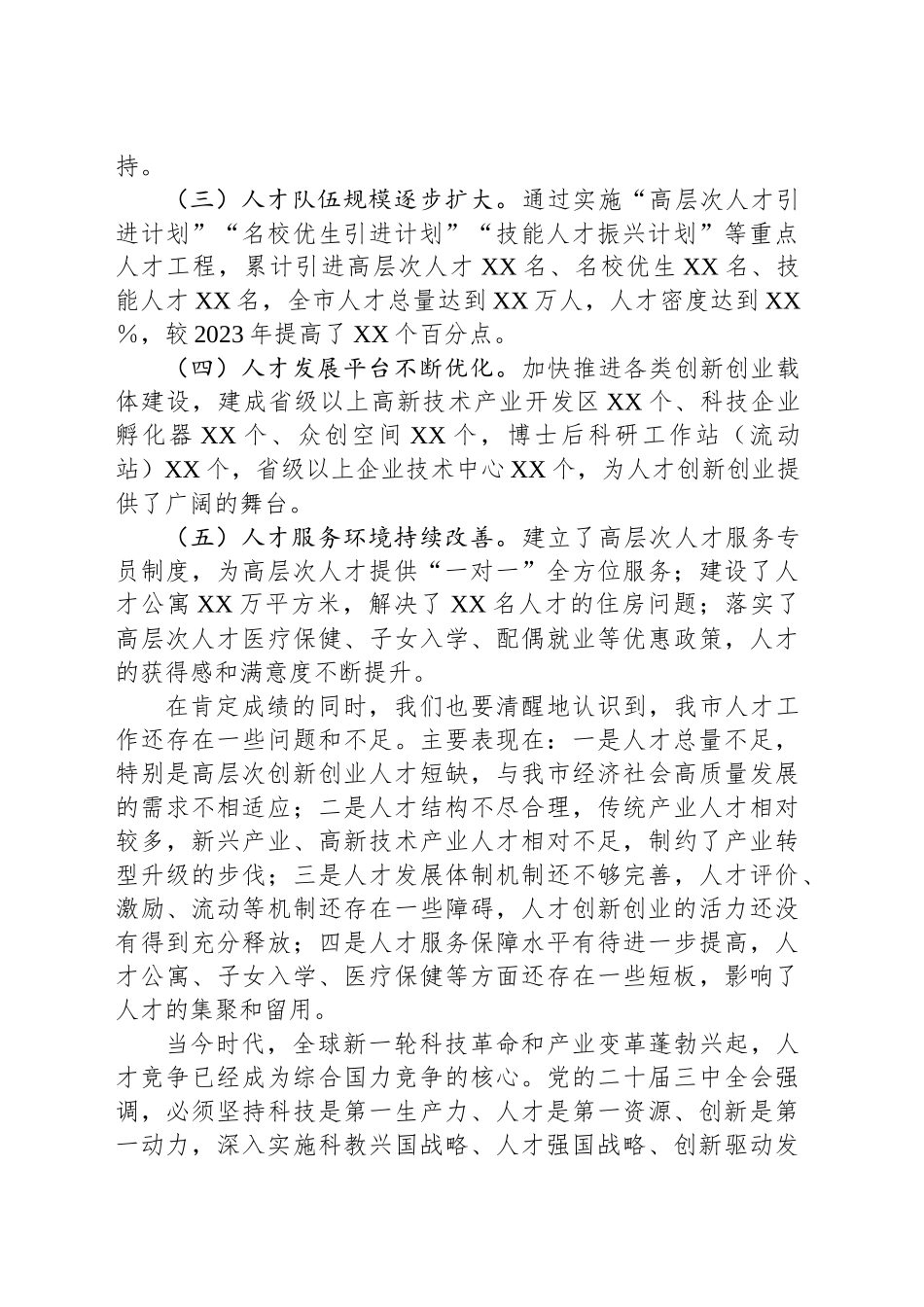 市委书记在全市2024年度人才工作座谈会上的讲话_第2页