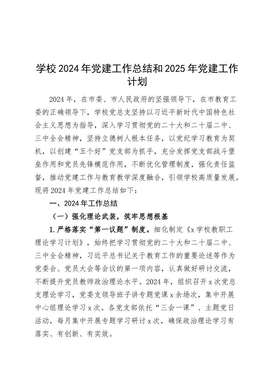 学校2024年党建工作总结和2025年党建工作计划20241211_第1页