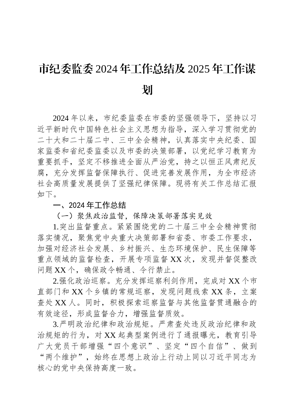 市纪委监委2024年工作总结及2025年工作谋划_第1页