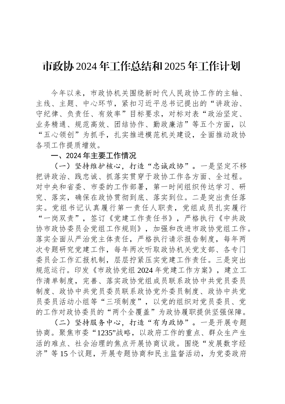 市政协2024年工作总结和2025年工作计划_第1页