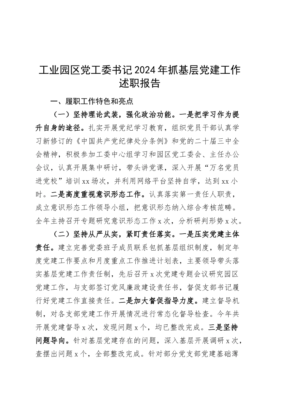 工业园区党工委书记2024年抓基层党建工作述职报告20241211_第1页