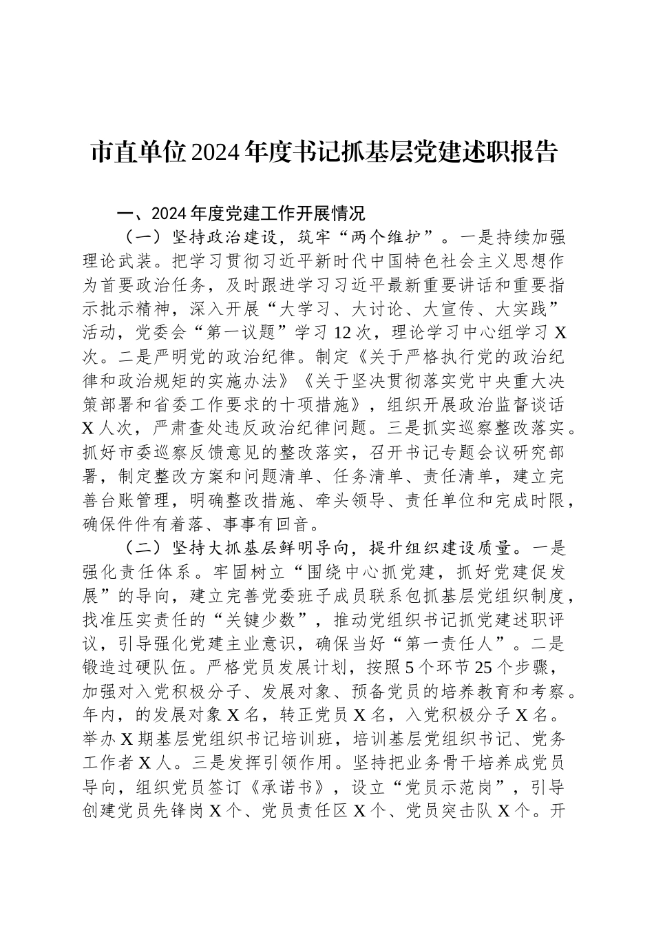 市直单位2024年度书记抓基层党建述职报告20241211_第1页
