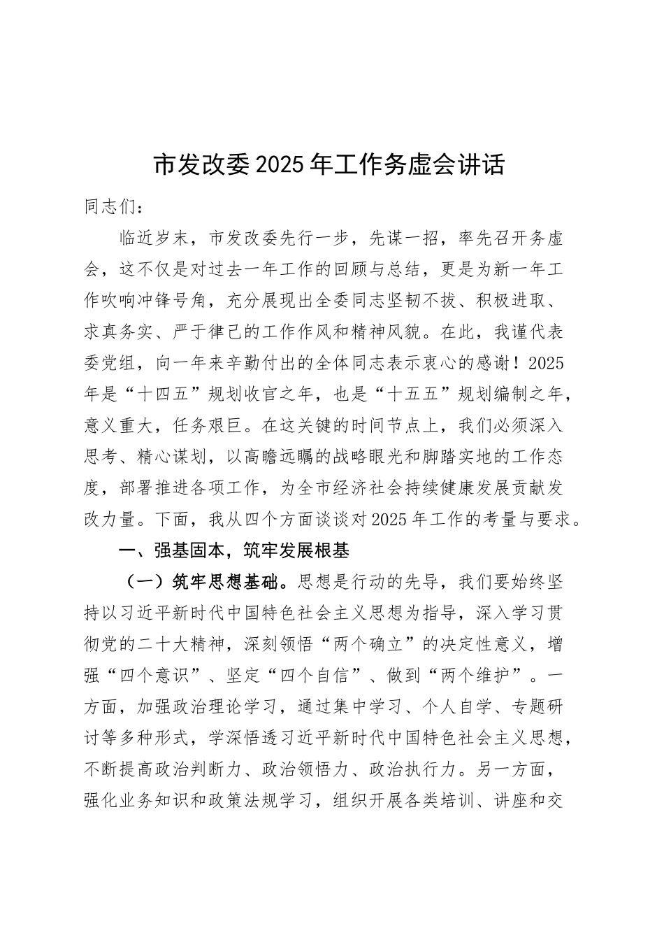 市发改委2025年工作务虚会讲话20241211_第1页