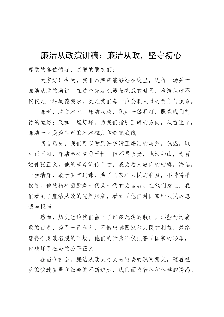 廉洁从政演讲稿：廉洁从政，坚守初心20241211_第1页