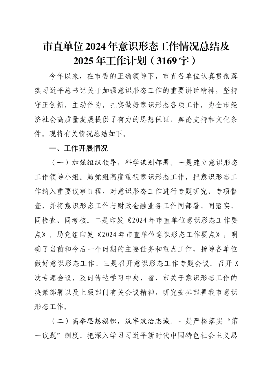 市直单位2024年意识形态工作情况总结及2025年工作计划（3169字）20241211_第1页