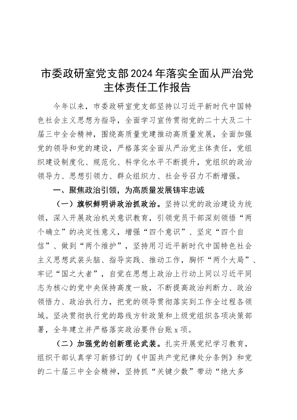 市委政研室党支部2024年落实全面从严治党主体责任工作报告20241211_第1页