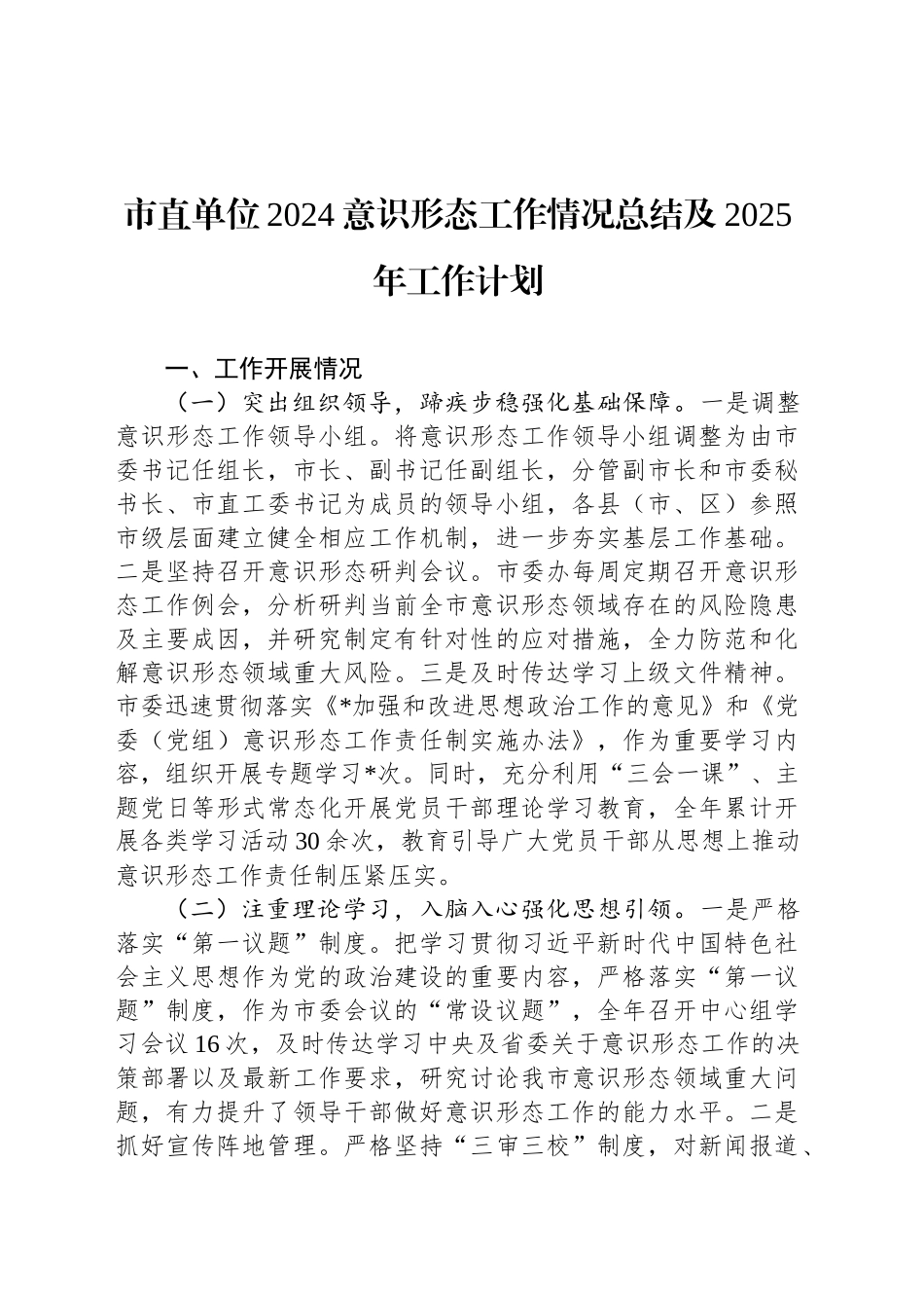 市直单位2024意识形态工作情况总结及2025年工作计划20241211_第1页