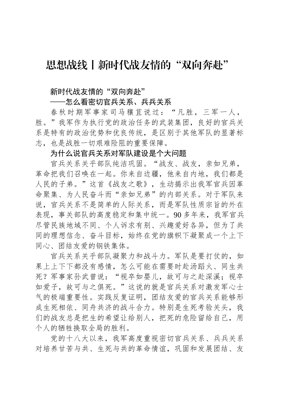 思想战线丨新时代战友情的“双向奔赴”_第1页