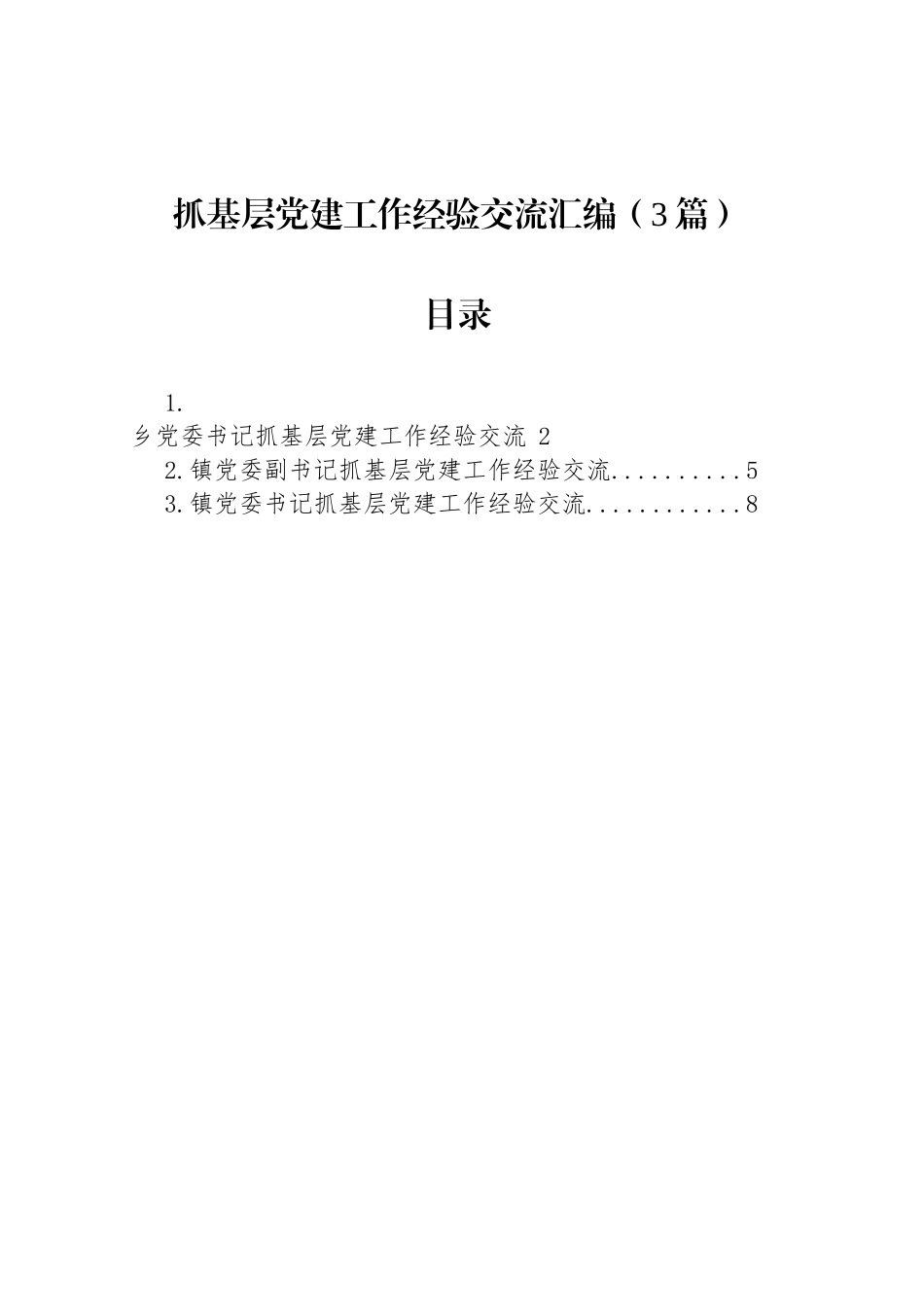 抓基层党建工作经验交流汇编（3篇）_第1页