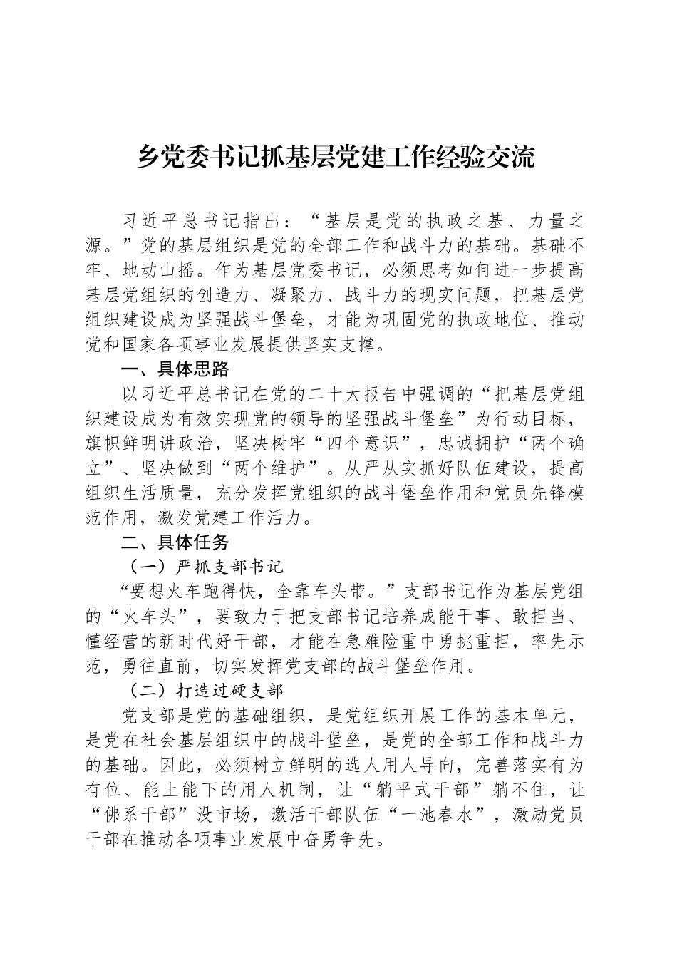 抓基层党建工作经验交流汇编（3篇）_第2页