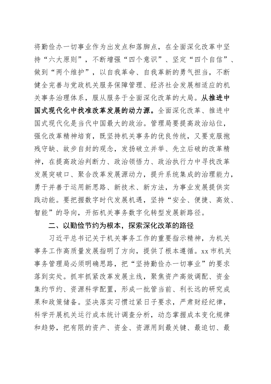 机关事务管理系统学习贯彻党的二十届三中全会精神研讨发言材料心得体会20241211_第2页