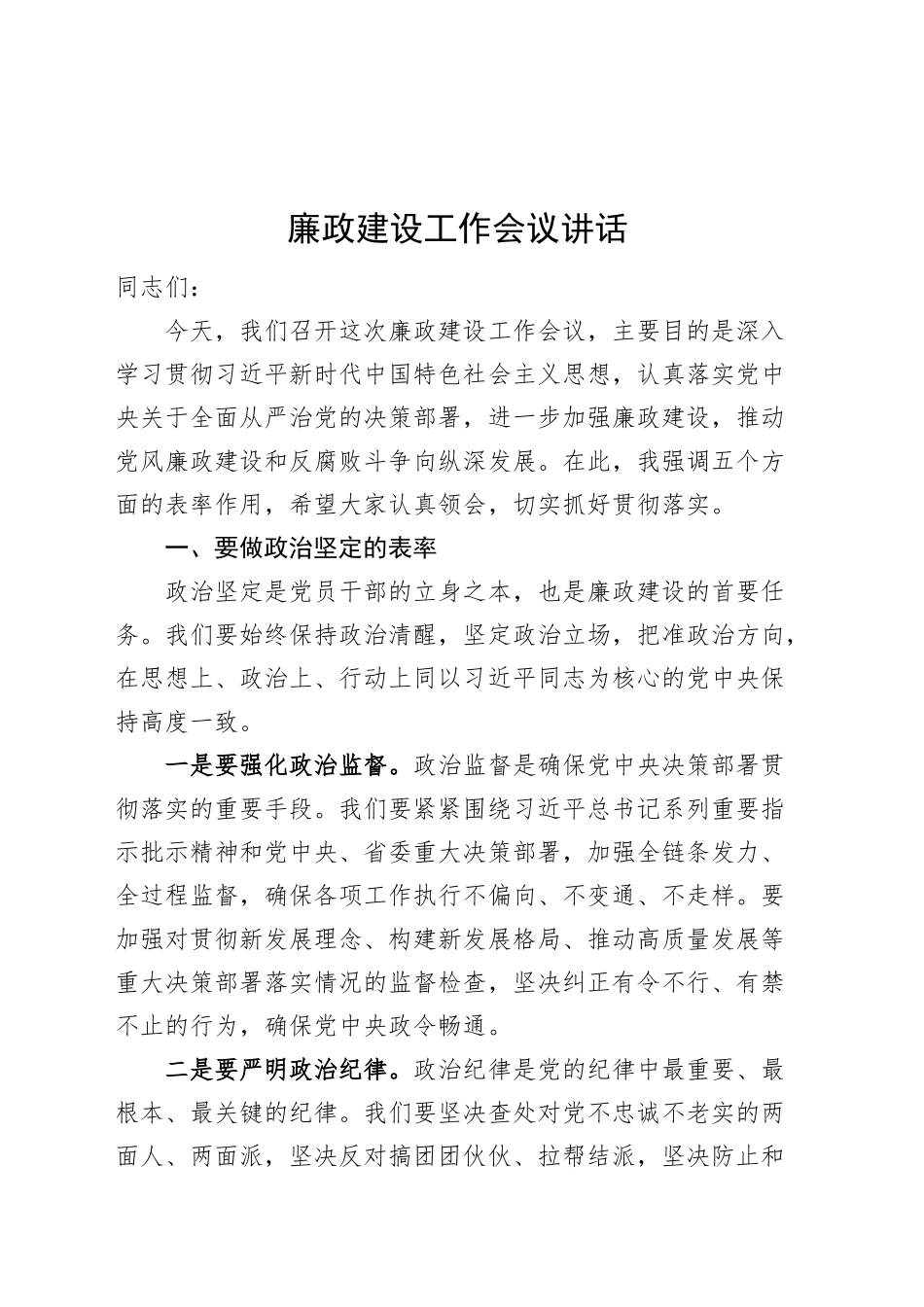 廉政建设工作会议讲话做表率20241211_第1页