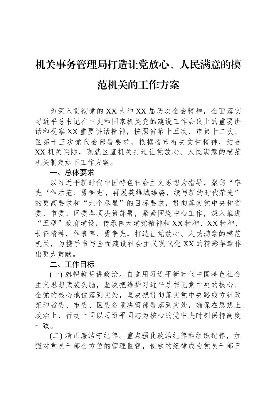 机关事务管理局打造让党放心、人民满意的模范机关的工作方案_第1页