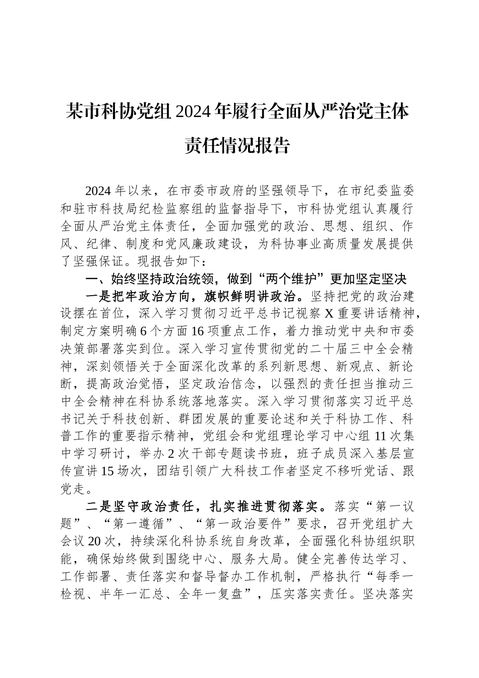 某市科协党组2024年履行全面从严治党主体责任情况报告_第1页