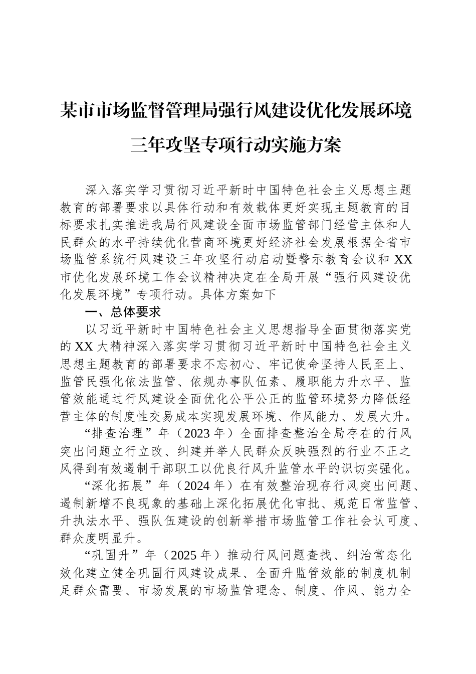 某市市场监督管理局强行风建设优化发展环境三年攻坚专项行动实施方案_第1页