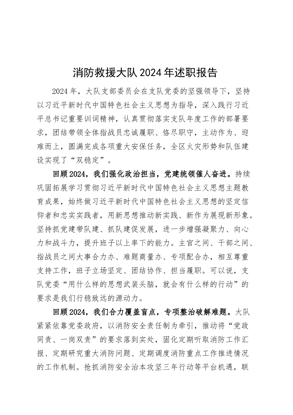 消防救援大队2024年述职报告领导班子工作汇报总结20241211_第1页