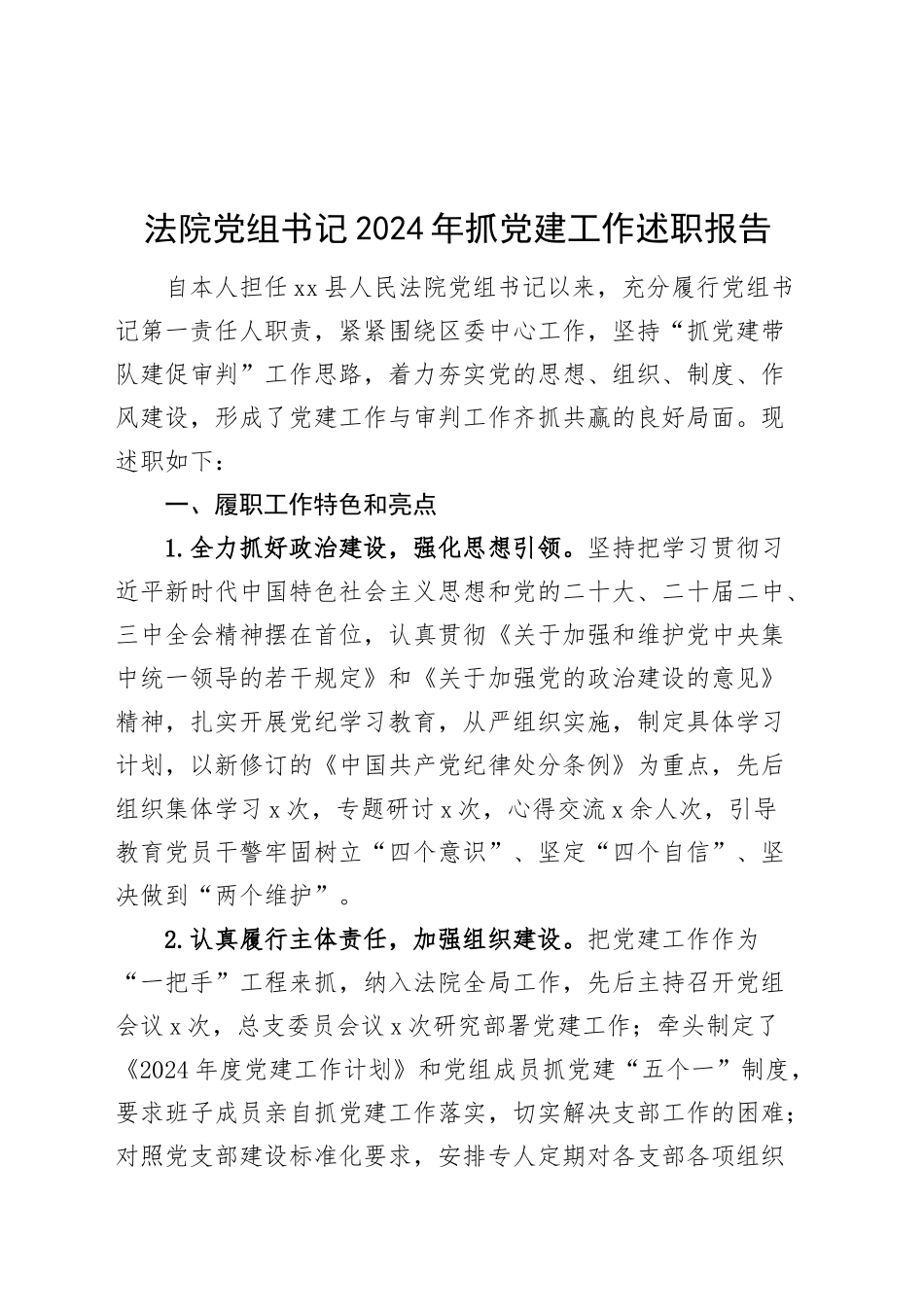 法院党组书记2024年抓党建工作述职报告20241211_第1页