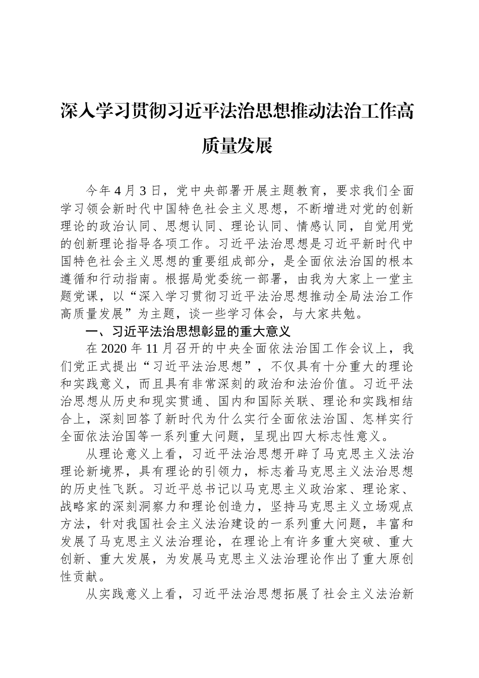 深入学习贯彻习近平法治思想推动法治工作高质量发展_第1页