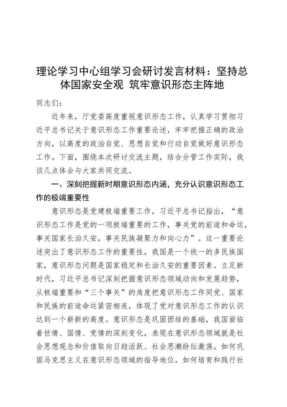 理论学习中心组学习会研讨发言材料：坚持总体国家安全观 筑牢意识形态主阵地心得体会20241211_第1页