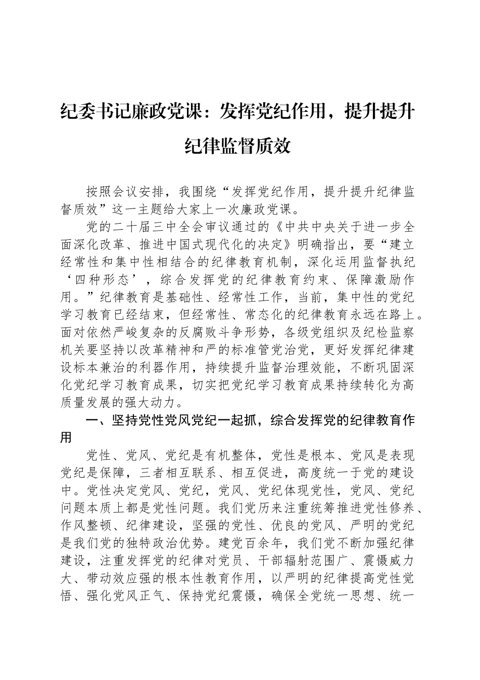 纪委书记廉政党课：发挥党纪作用，提升提升纪律监督质效_第1页