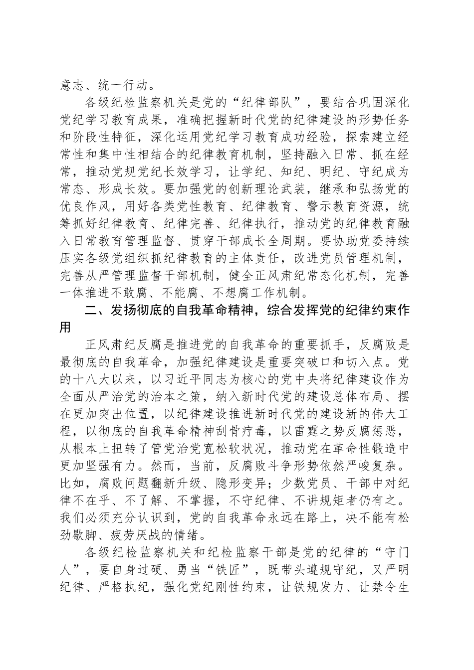 纪委书记廉政党课：发挥党纪作用，提升提升纪律监督质效_第2页