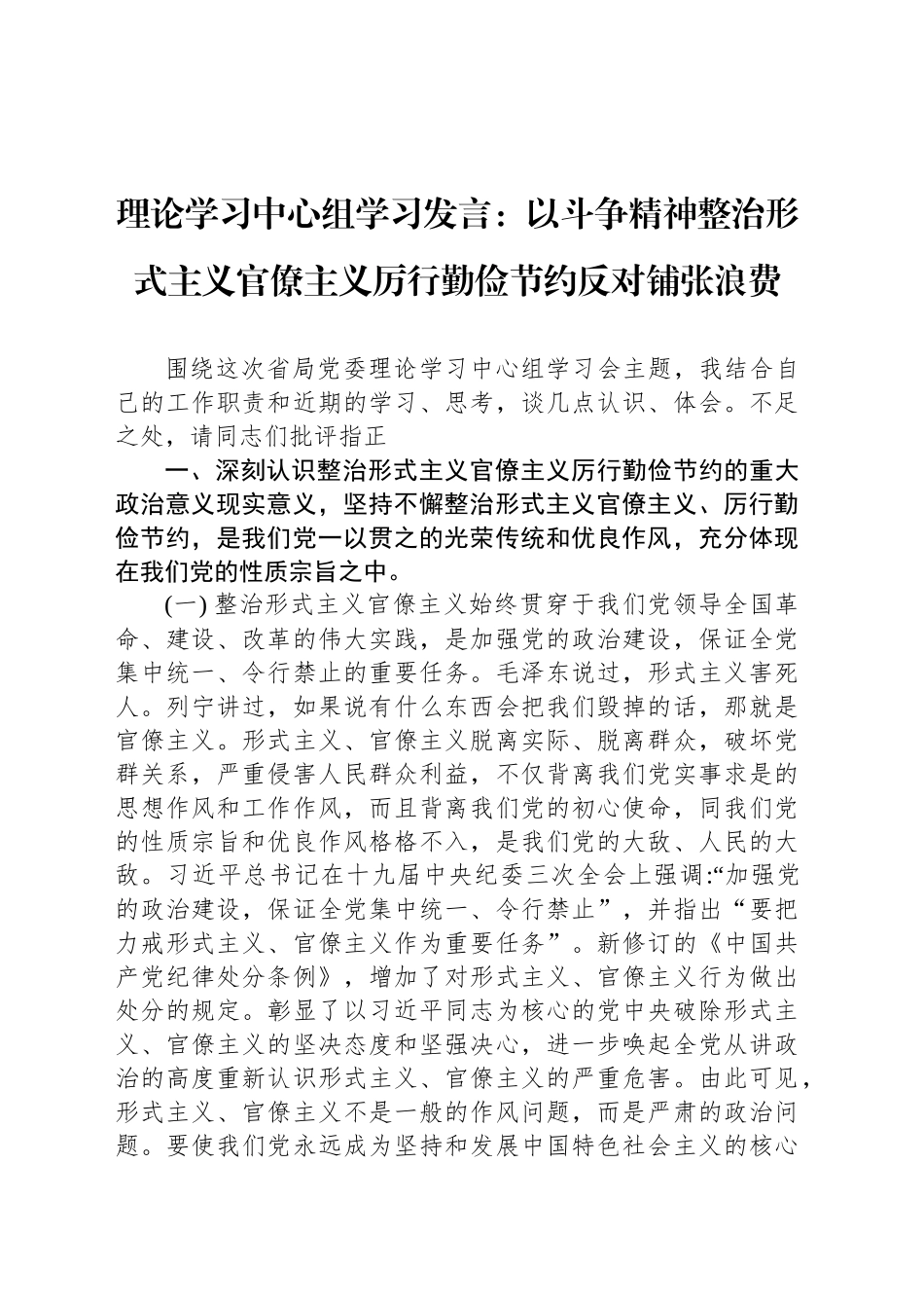 理论学习中心组学习发言：以斗争精神整治形式主义官僚主义厉行勤俭节约反对铺张浪费_第1页