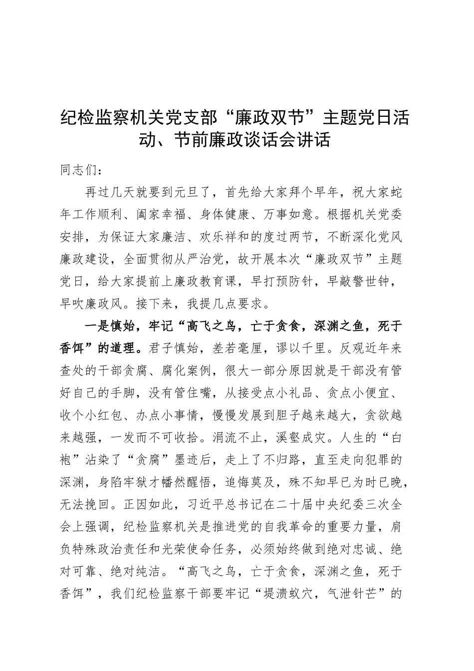 纪检监察机关党支部“廉政双节”主题党日活动、节前廉政谈话会讲话20241211_第1页