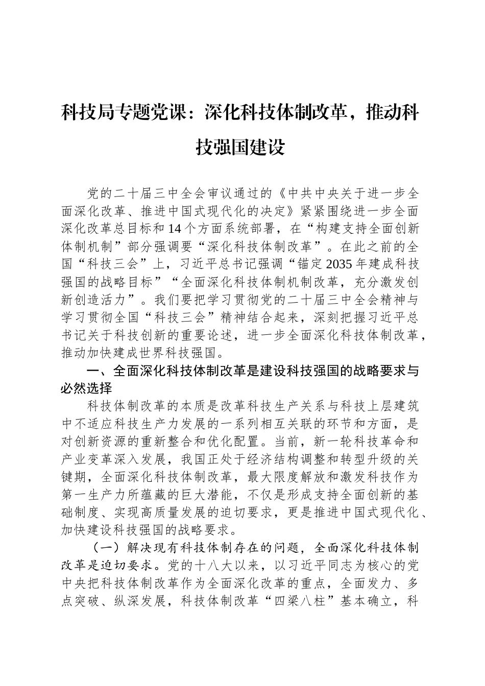 科技局专题党课：深化科技体制改革，推动科技强国建设_第1页