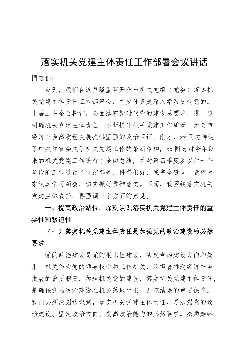 落实机关党建主体责任工作部署会议讲话20241211_第1页