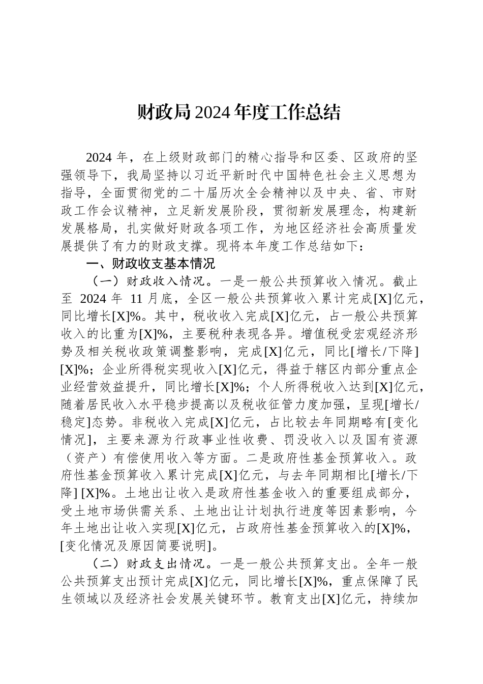 财政局2024年度工作总结_第1页