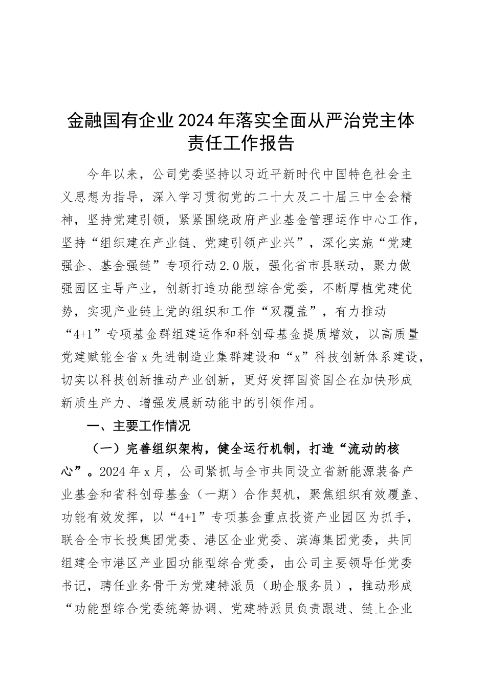 金融国有企业2024年落实全面从严治党主体责任工作报告20241211_第1页
