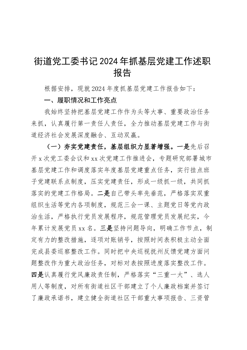 街道党工委书记2024年抓基层党建工作述职报告20241211_第1页