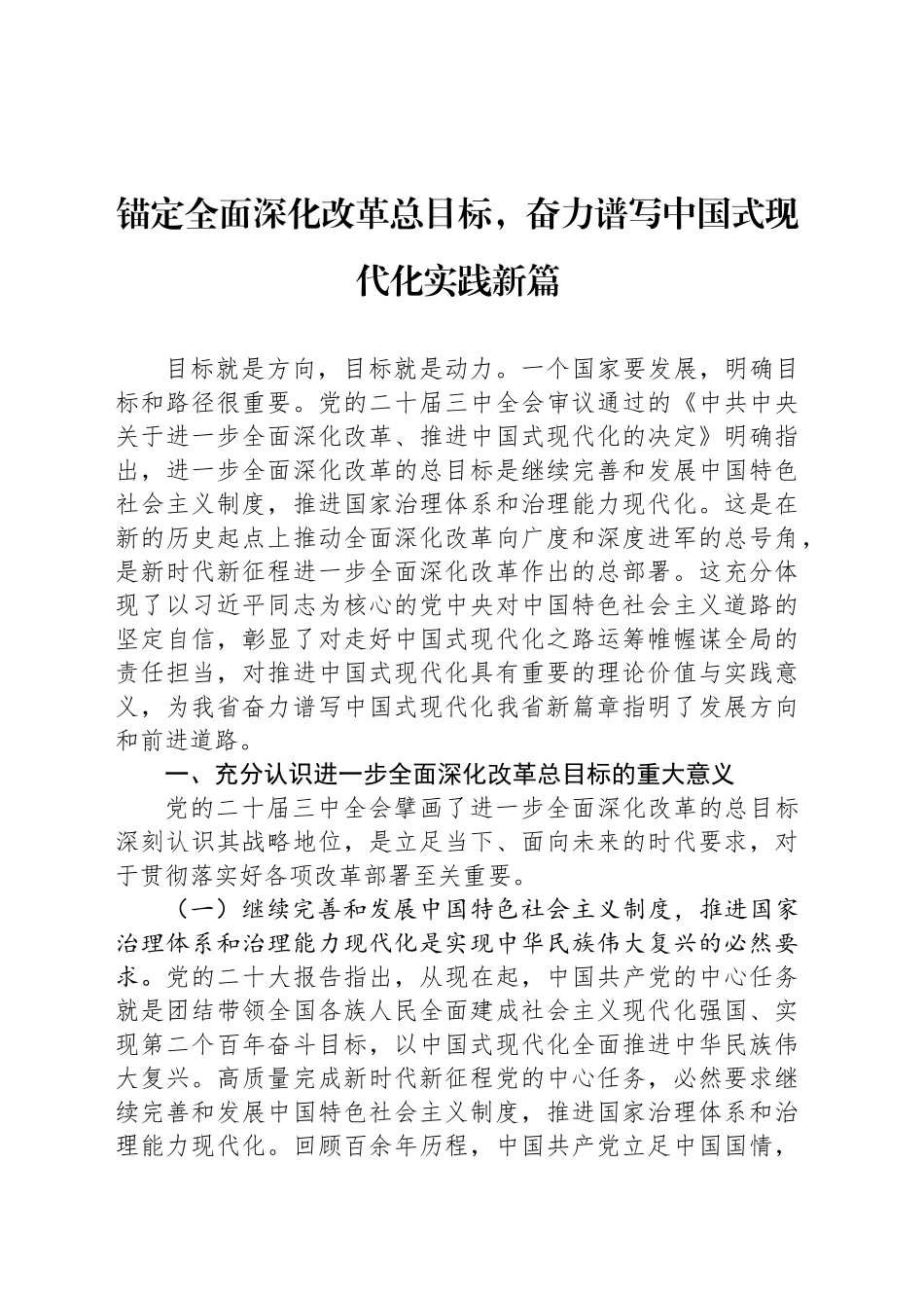 锚定全面深化改革总目标，奋力谱写中国式现代化实践新篇_第1页