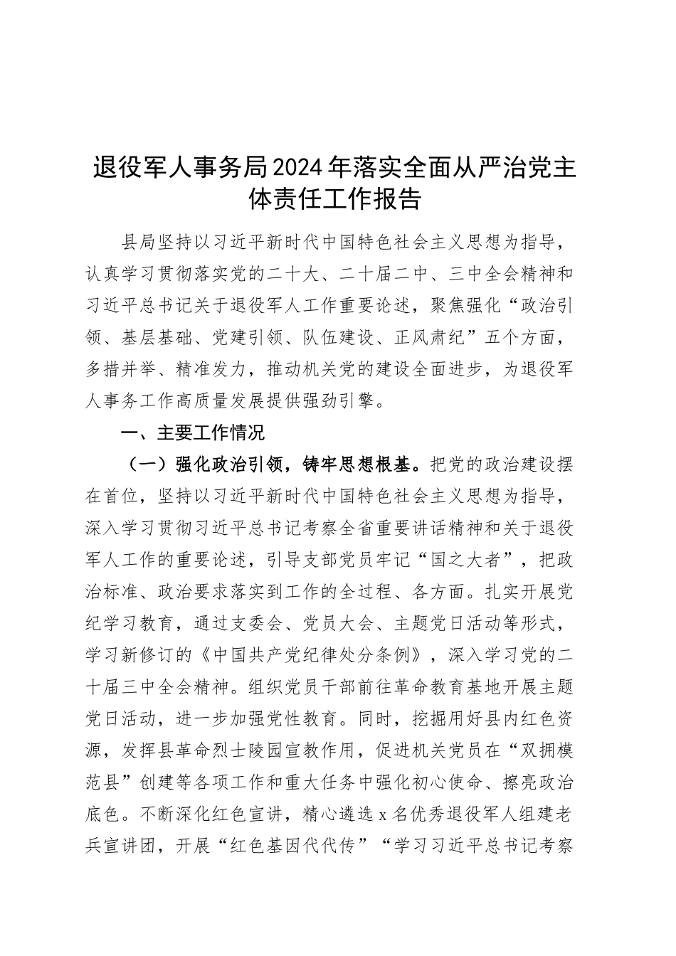 退役军人事务局2024年落实全面从严治党主体责任工作报告20241211_第1页