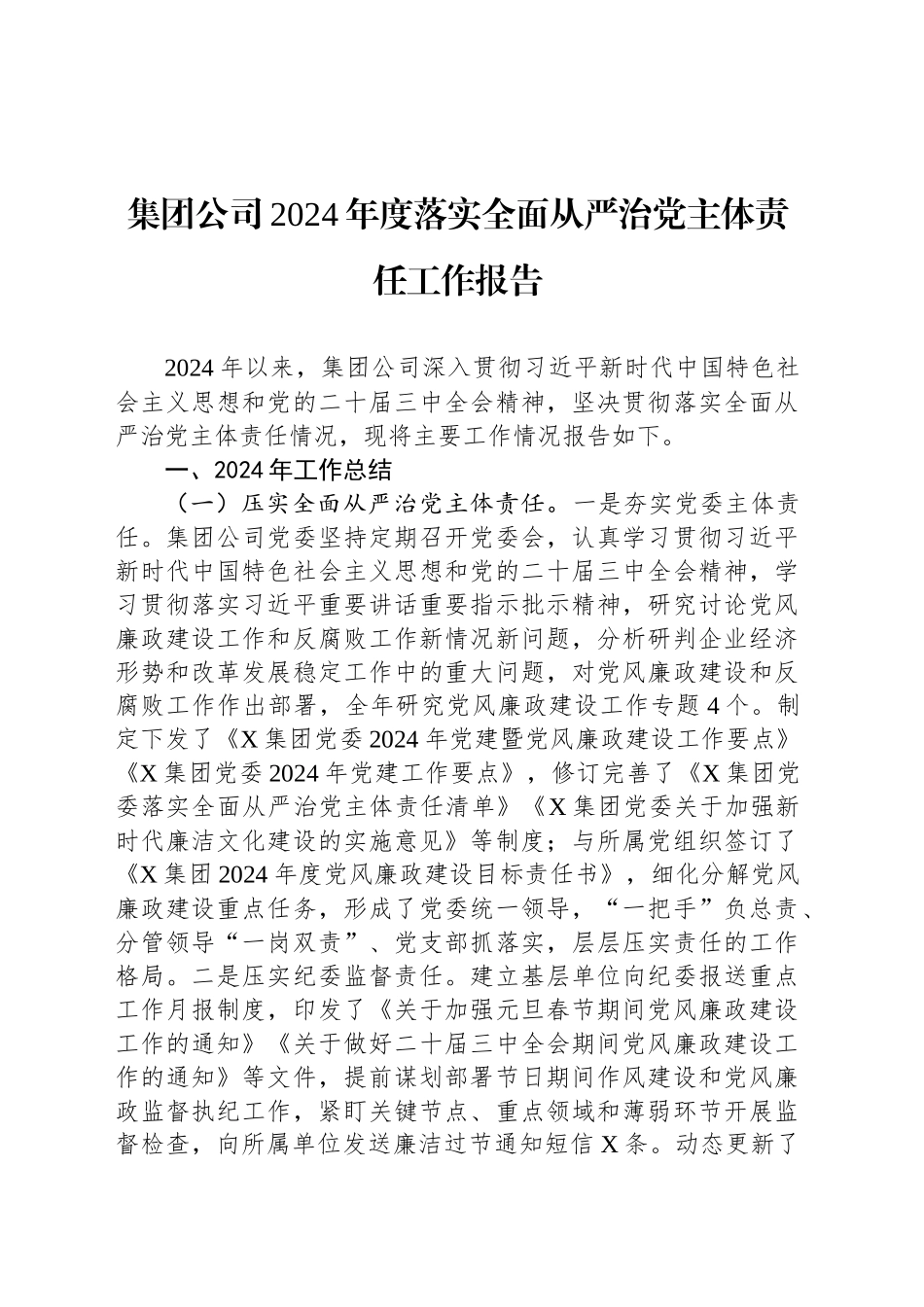 集团公司2024年度落实全面从严治党主体责任工作报告_第1页