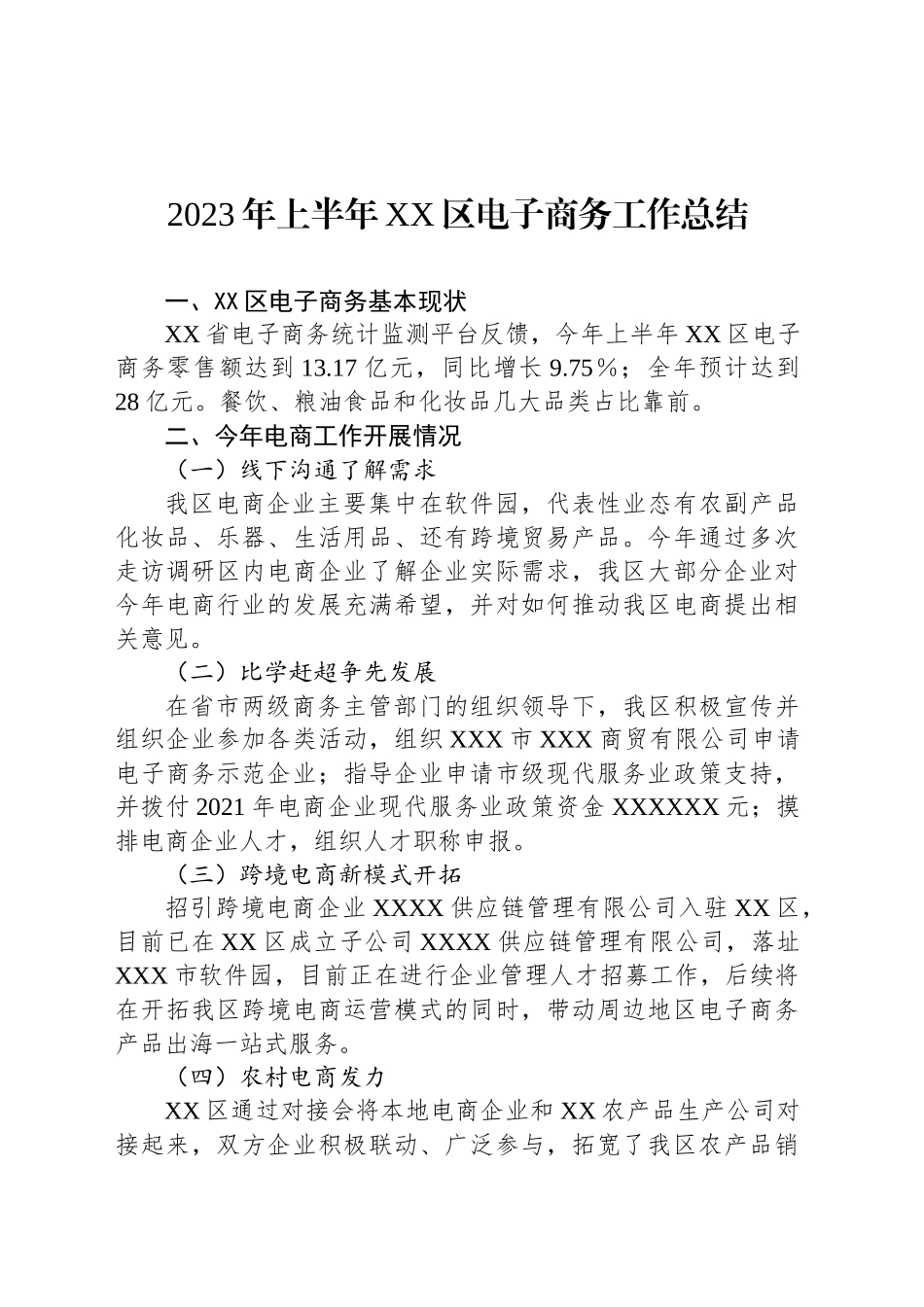 2023年上半年XX区电子商务工作总结_第1页