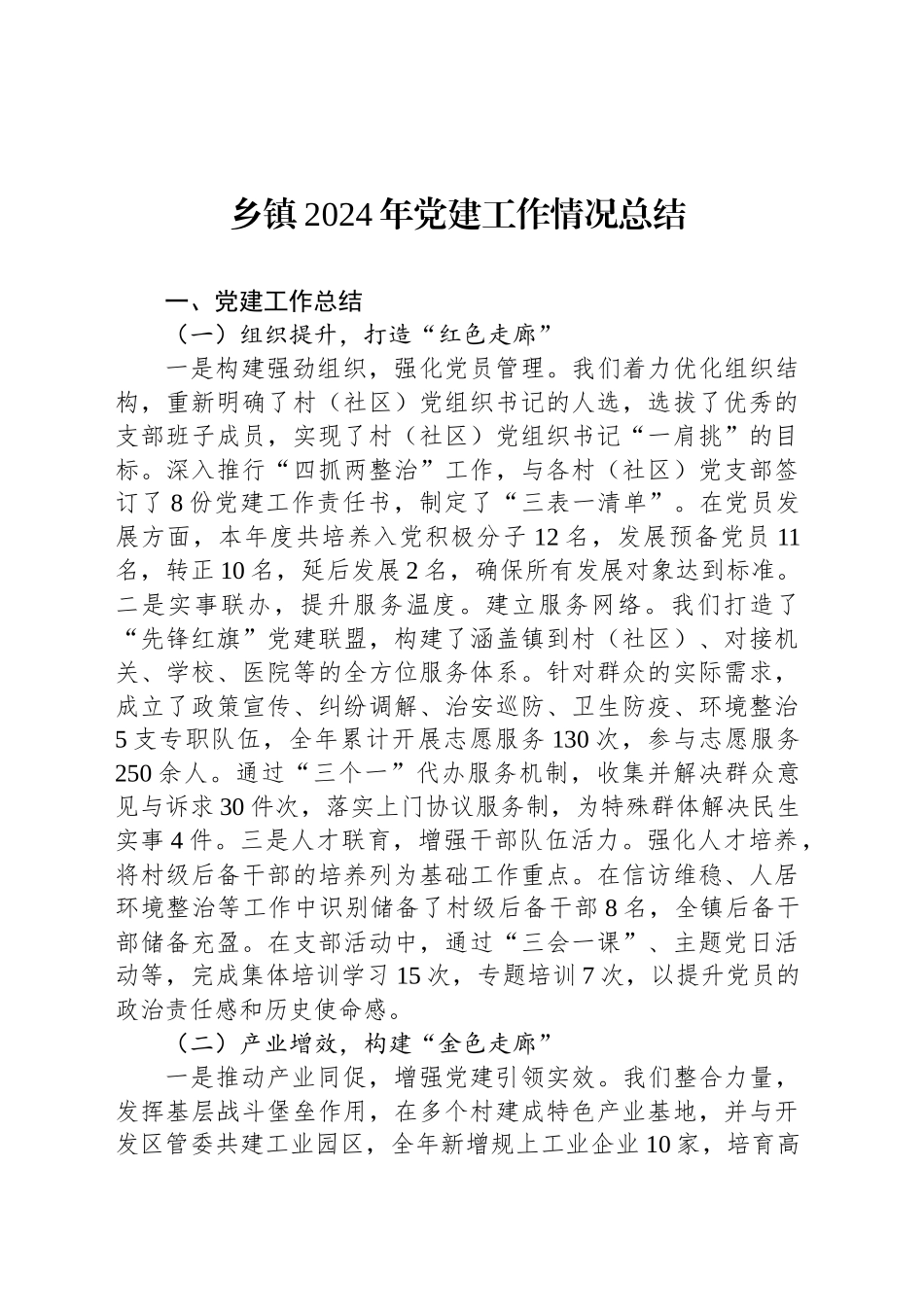 乡镇街道2024年党建工作情况总结_第1页