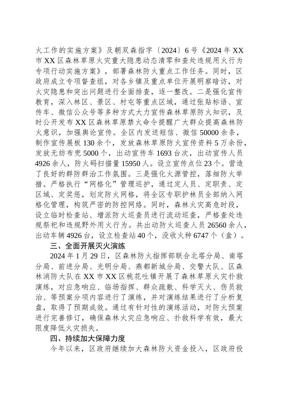 2024年XX区森林草原防灭火工作总结_第2页