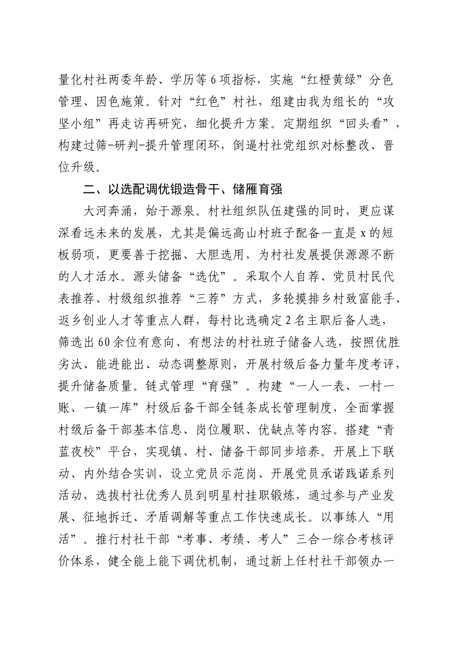 乡镇街道党委书记在全县2024年干部队伍建设汇报会上的发言_第2页