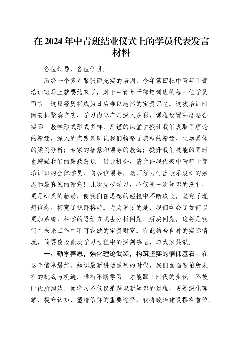 中青班结业仪式上的学员代表发言材料_第1页