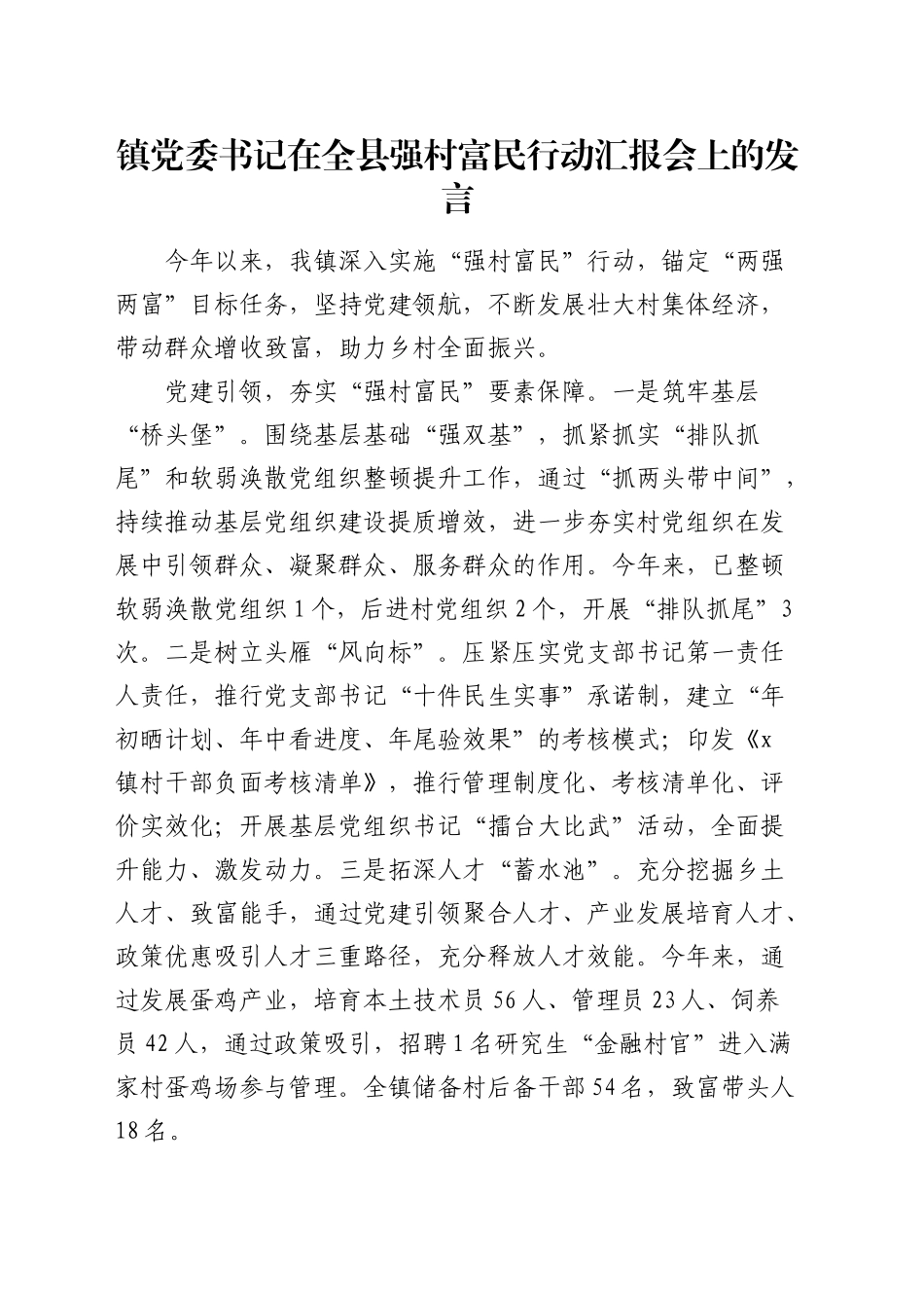 乡镇街道党委书记在全县强村富民行动汇报会上的发言_第1页